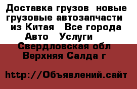 Доставка грузов (новые грузовые автозапчасти) из Китая - Все города Авто » Услуги   . Свердловская обл.,Верхняя Салда г.